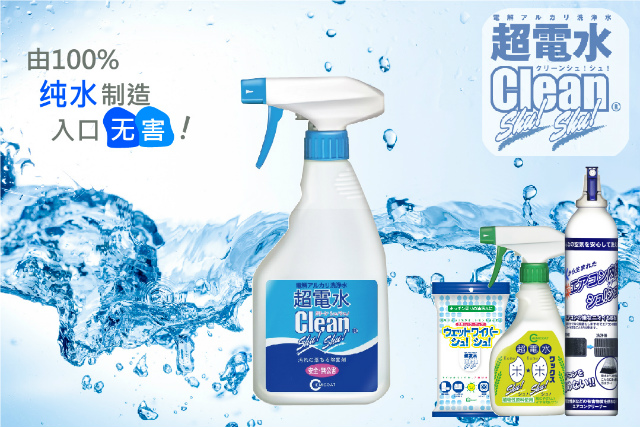 碱性电解水 Clean Shu!Shu!