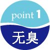 point1 无臭