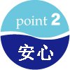 point2 安心