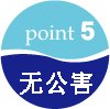 point5 无公害
