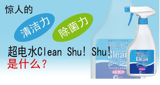 完全来自于水的碱性电解水清洁剂 Clean Shu!Shu! 的秘密
